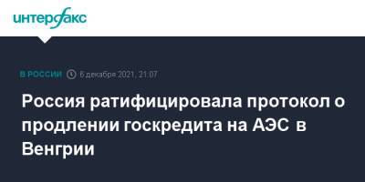 Россия ратифицировала протокол о продлении госкредита на АЭС в Венгрии