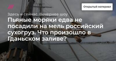 Пьяные моряки едва не посадили на мель российский сухогруз. Что произошло в Гданьском заливе?