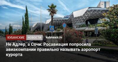Не Адлер, а Сочи: Росавиация попросила авиакомпании правильно называть аэропорт курорта