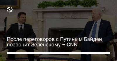 После переговоров с Путиным Байден позвонит Зеленскому – CNN
