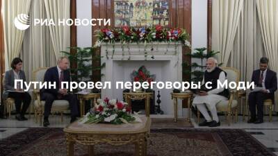Президент Путин провел переговоры с премьер-министром Индии Моди