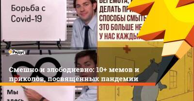 Смешно и злободневно: 10+ мемов и приколов, посвященных пандемии