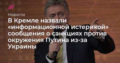 В Кремле назвали «информационной истерикой» сообщения о санкциях против окружения Путина из-за Украины