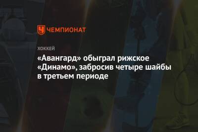 Никита Сошников - Павел Дедунов - Арсений Грицюк - Иван Телегин - Кирилл Готовец - Юрий Ляпкин - Вилл Покк - «Авангард» обыграл рижское «Динамо», забросив четыре шайбы в третьем периоде - championat.com - Канада - Рига - Омск