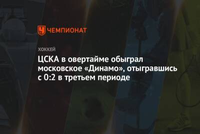 ЦСКА в овертайме обыграл московское «Динамо», отыгравшись с 0:2 в третьем периоде