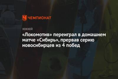 «Локомотив» переиграл в домашнем матче «Сибирь», прервав серию новосибирцев из 4 побед