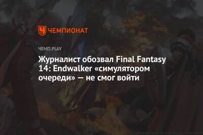 Журналист обозвал Final Fantasy 14: Endwalker «симулятором очереди» — не смог войти