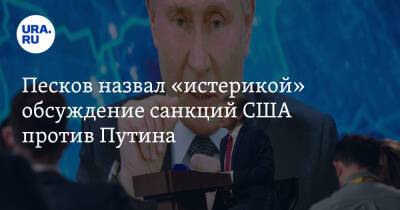 Песков назвал «истерикой» обсуждение санкций США против Путина
