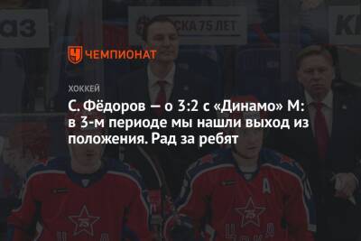 С. Фёдоров — о 3:2 с «Динамо» М: в 3-м периоде мы нашли выход из положения. Рад за ребят