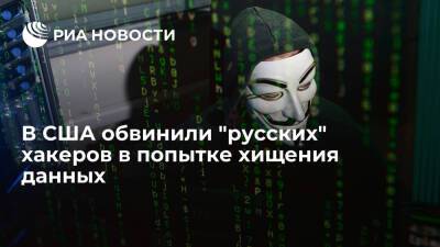 В США компания Mandiant обвинила "русских" хакеров в попытке хищения данных
