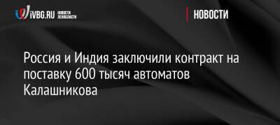 Россия и Индия заключили контракт на поставку 600 тысяч автоматов Калашникова