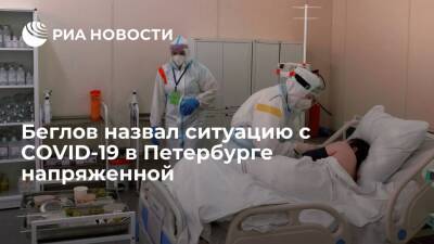 Губернатор Петербурга Беглов: ситуация с COVID-19 в городе остается напряженной