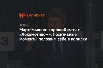 Мартемьянов: хороший матч с «Локомотивом». Позитивные моменты положим себе в копилку