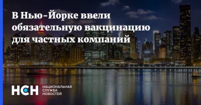 В Нью-Йорке ввели обязательную вакцинацию для частных компаний