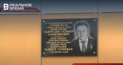В селе Старое Дрожжаное открыли мемориальную доску в честь Героя России Газинура Хайруллина