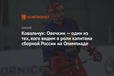 Ковальчук: Овечкин — один из тех, кого видим в роли капитана сборной России на Олимпиаде