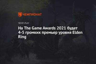 На The Game Awards 2021 будет 4-5 громких премьер уровня Elden Ring