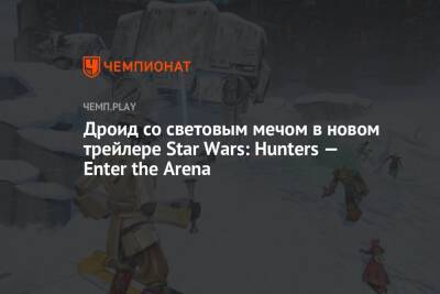Дроид со световым мечом в новом трейлере Star Wars: Hunters — Enter the Arena