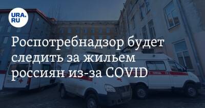 Роспотребнадзор будет следить за жильем россиян из-за COVID