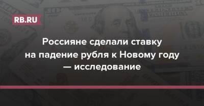 Россияне сделали ставку на падение рубля к Новому году — исследование