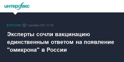 Эксперты сочли вакцинацию единственным ответом на появление "омикрона" в России