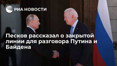 Песков: закрытая линия для разговора Путина и Байдена будет впервые использована