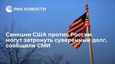 CNN: новые санкции Вашингтона против Москвы могут затронуть российский суверенный долг