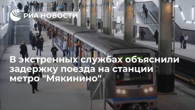 Машинисту стало плохо на станции метро Москвы "Мякинино"