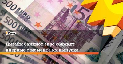 Дизайн банкнот евро обновят впервые с момента их выпуска