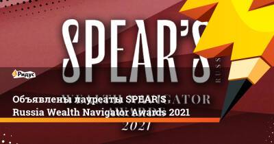 Объявлены лауреаты SPEAR’S Russia Wealth Navigator Awards 2021