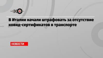 В Италии начали штрафовать за отсутствие ковид-сертификатов в транспорте