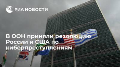 В ООН приняли резолюцию России и США против применения IT-технологий в преступных целях