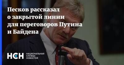 Песков рассказал о закрытой линии для переговоров Путина и Байдена