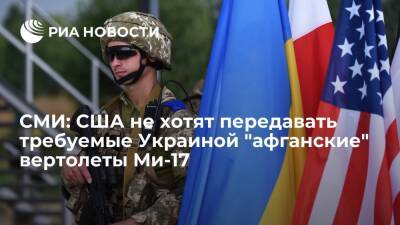 Foreign Policy: США не хотят отдавать Украине "афганские" Ми-17, которые требовал Киев