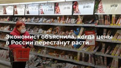 Экономист Сафина посоветовала россиянам не ждать снижения цен в магазинах