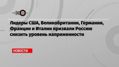 Лидеры США, Великобритании, Германии, Франции и Италии призвали Россию снизить уровень напряженности