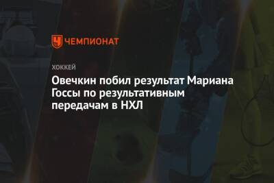 Овечкин побил результат Мариана Госсы по результативным передачам в НХЛ