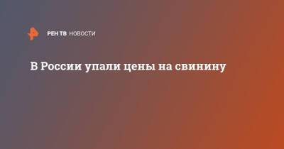 В России упали цены на свинину