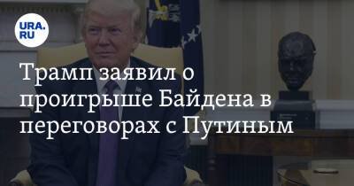 Трамп заявил о проигрыше Байдена в переговорах с Путиным. «Неравный матч»