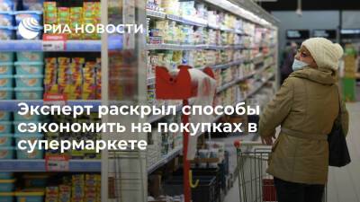 Эксперт ЮMoney Васильев раскрыл способы сэкономить на покупках в супермаркете
