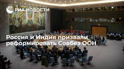 Россия и Индия призвали реформировать СБ ООН для отражения современных глобальных реалий