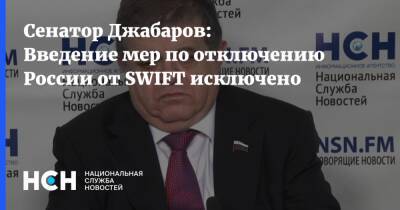 Сенатор Джабаров: Введение мер по отключению России от SWIFT исключено