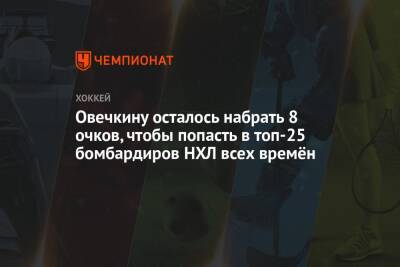 Овечкину осталось набрать 8 очков, чтобы попасть в топ-25 бомбардиров НХЛ всех времён