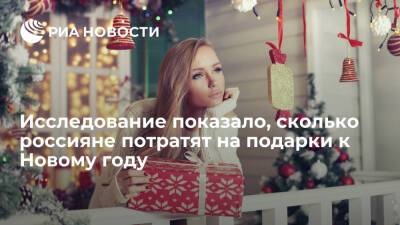 Исследование "Авито" показало, сколько россияне потратят на подарки к Новому году