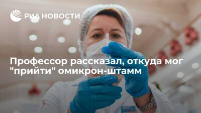 Профессор Сколтеха Базыкин заявил, что омикрон-штамм коронавируса мог "прийти" от животных