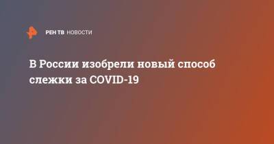 В России изобрели новый способ слежки за COVID-19