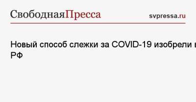 Новый способ слежки за COVID-19 изобрели в РФ