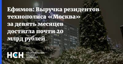 Ефимов: Выручка резидентов технополиса «Москва» за девять месяцев достигла почти 20 млрд рублей