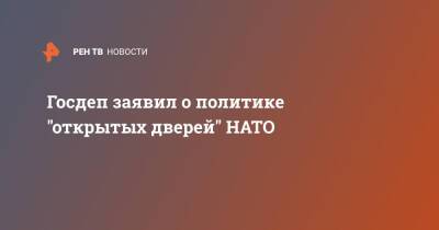 Госдеп заявил о политике "открытых дверей" НАТО