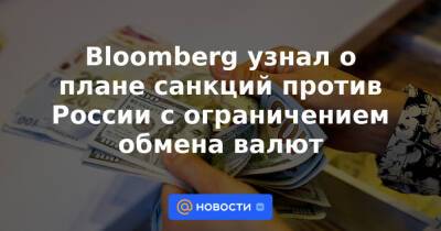 Bloomberg узнал о плане санкций против России с ограничением обмена валют